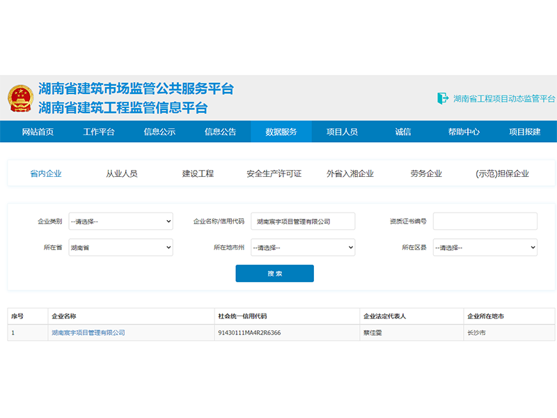 湖南省建筑市场监管公共服务平台